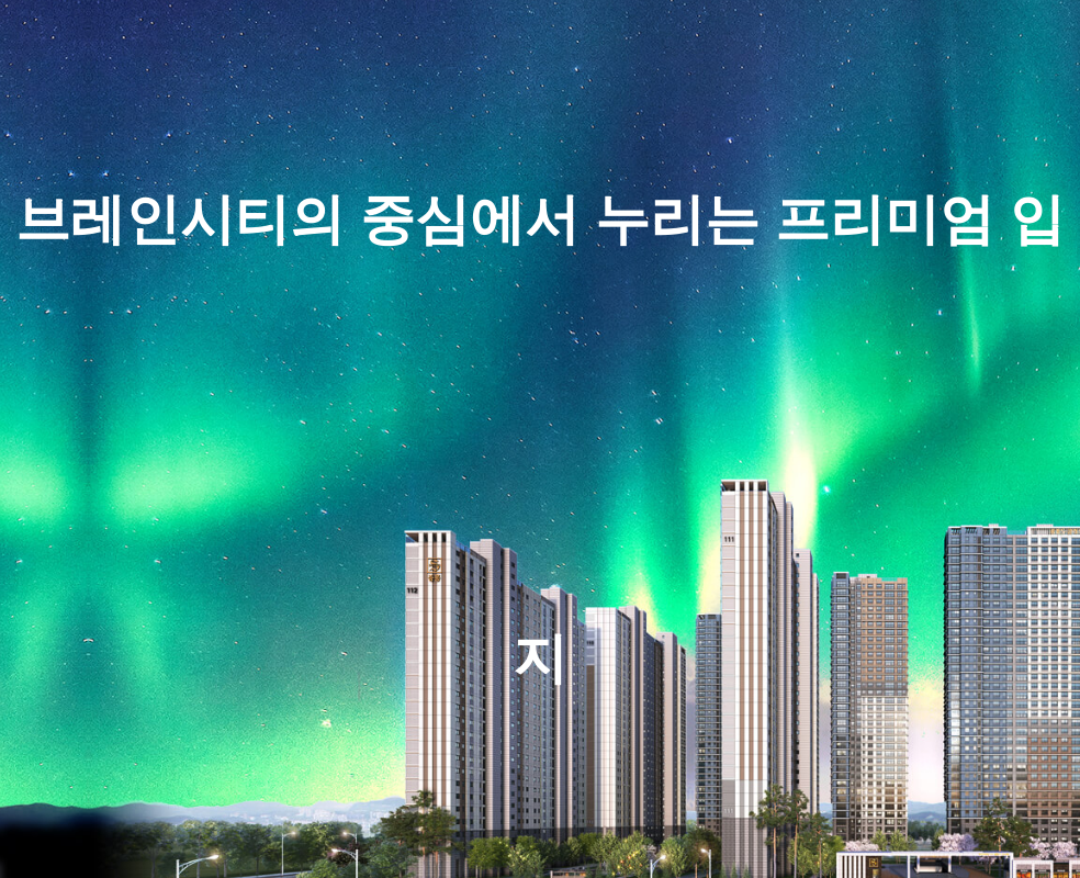 브레인시티의 중심에서 누리는 프리미엄 입지