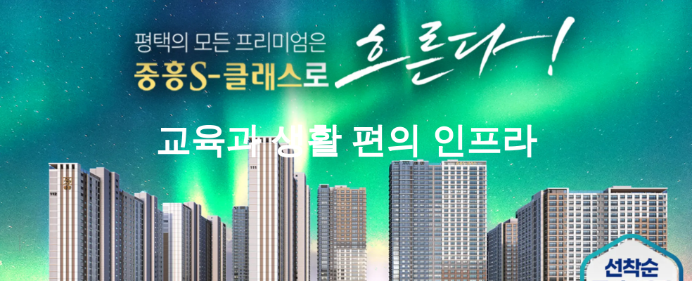 교육과 생활 편의 인프라