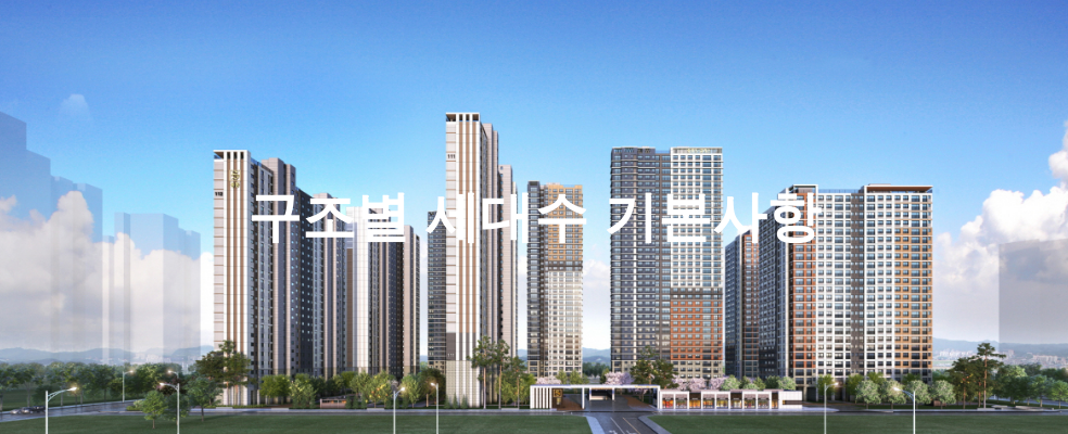 구조별 세대수 기본사항