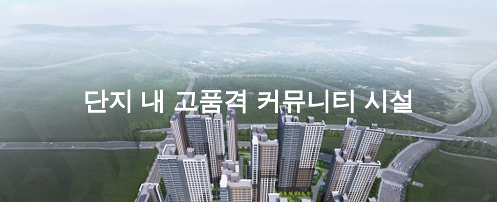 단지 내 고품격 커뮤니티 시설