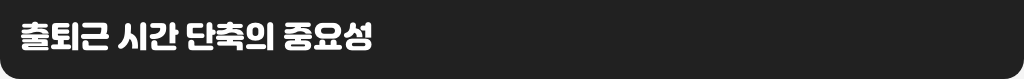 출퇴근 시간 단축의 중요성