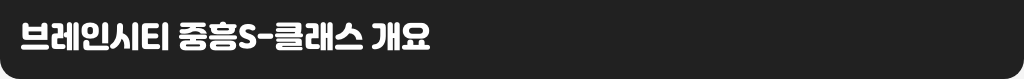 브레인시티 중흥S-클래스 개요