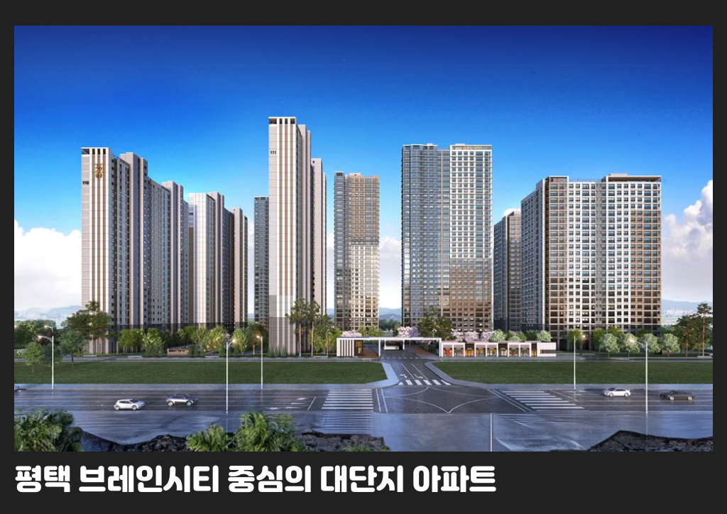 평택 브레인시티 중심의 대단지 아파트