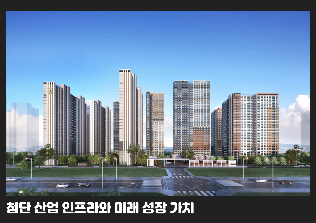 첨단 산업 인프라와 미래 성장 가치