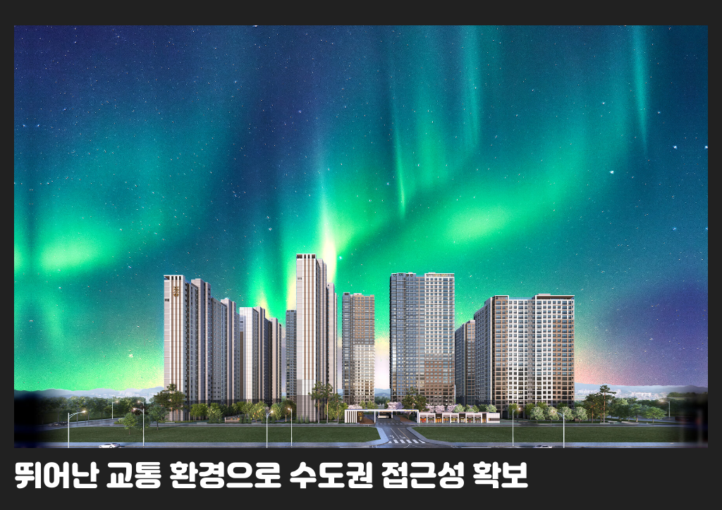 뛰어난 교통 환경으로 수도권 접근성 확보