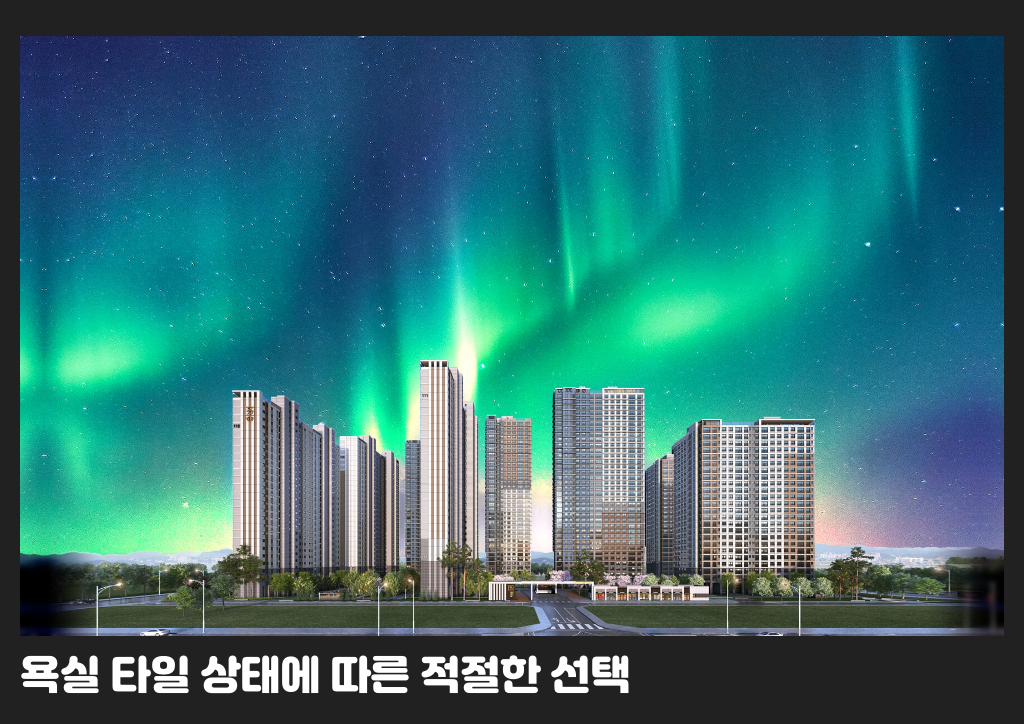 욕실 타일 상태에 따른 적절한 선택