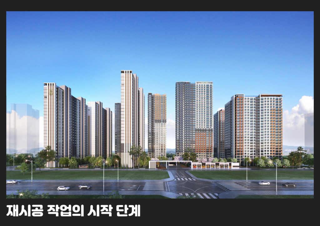 재시공 작업의 시작 단계