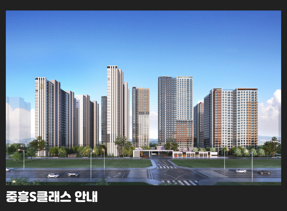 중흥S클래스 안내