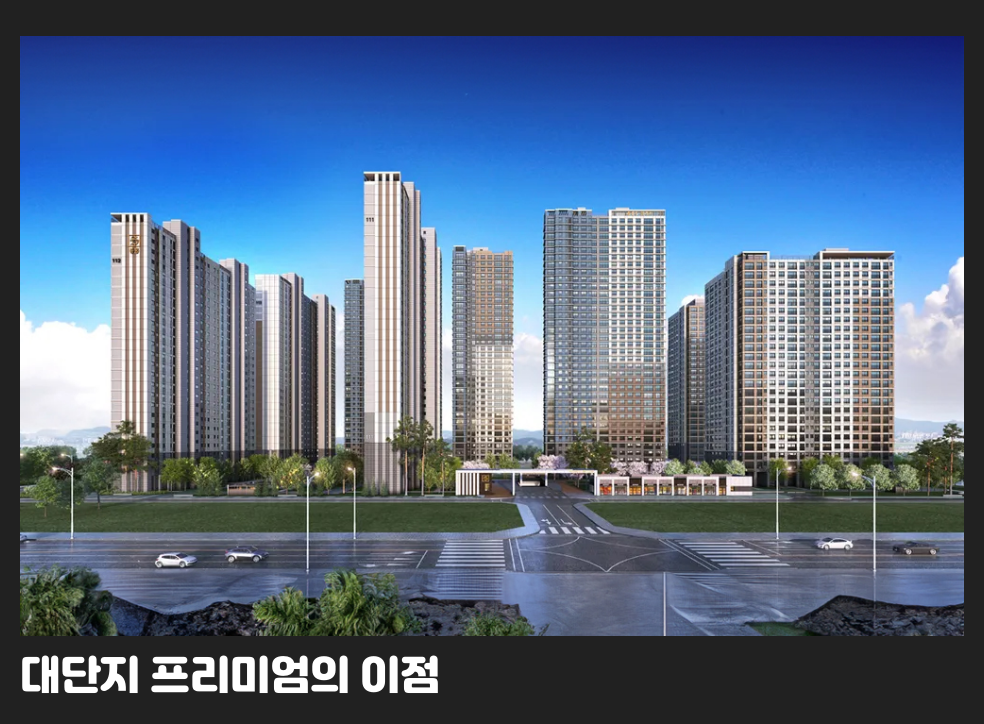 대단지 프리미엄의 이점