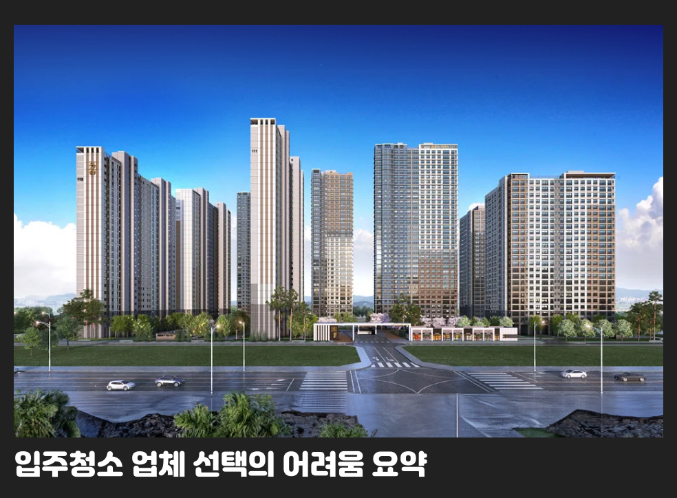 입주청소 업체 선택의 어려움 요약