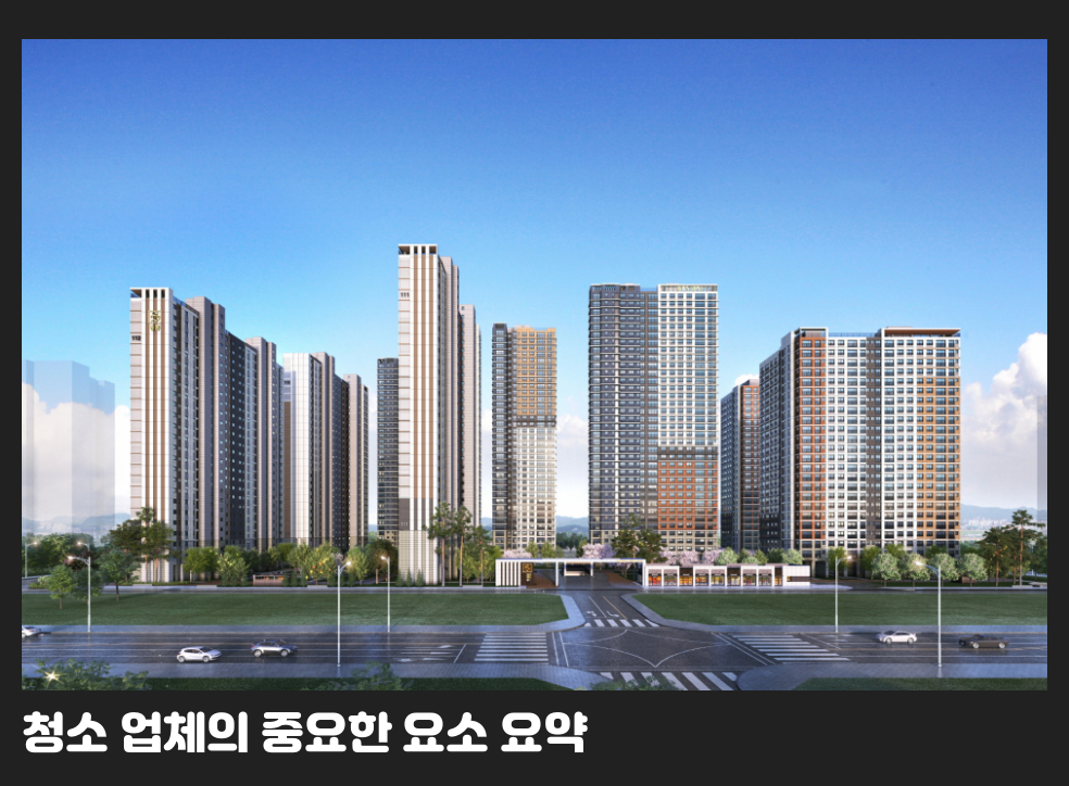 청소 업체의 중요한 요소 요약