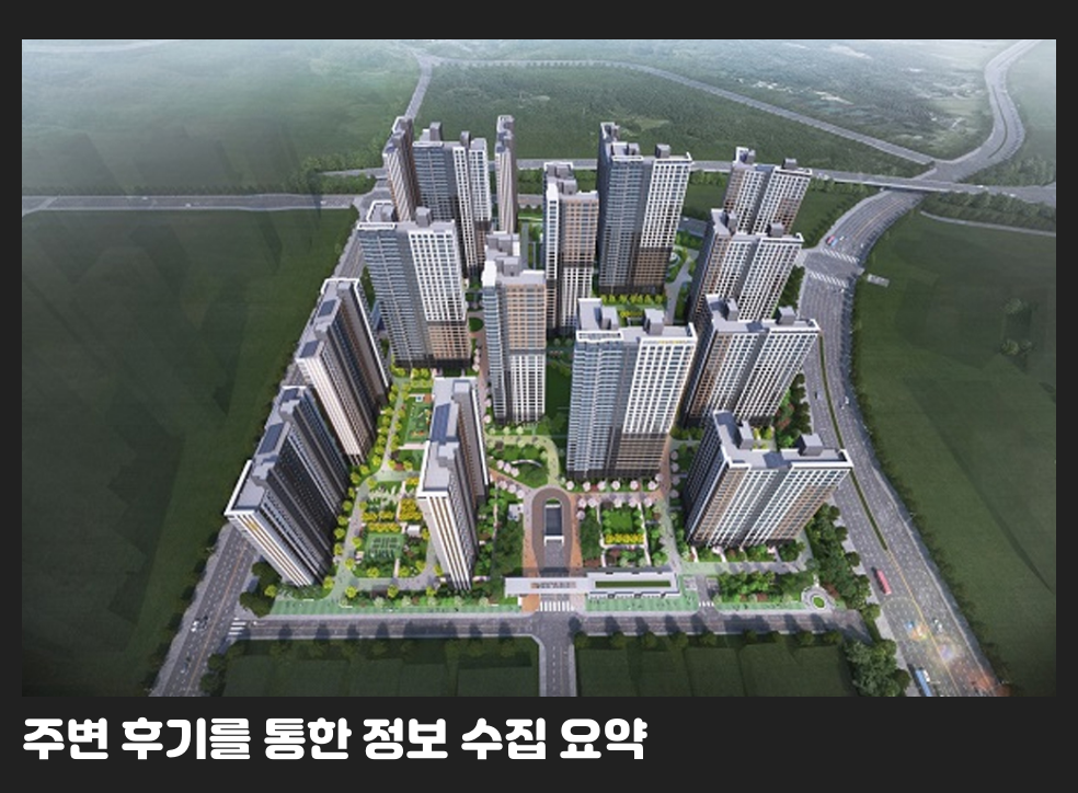 주변 후기를 통한 정보 수집 요약