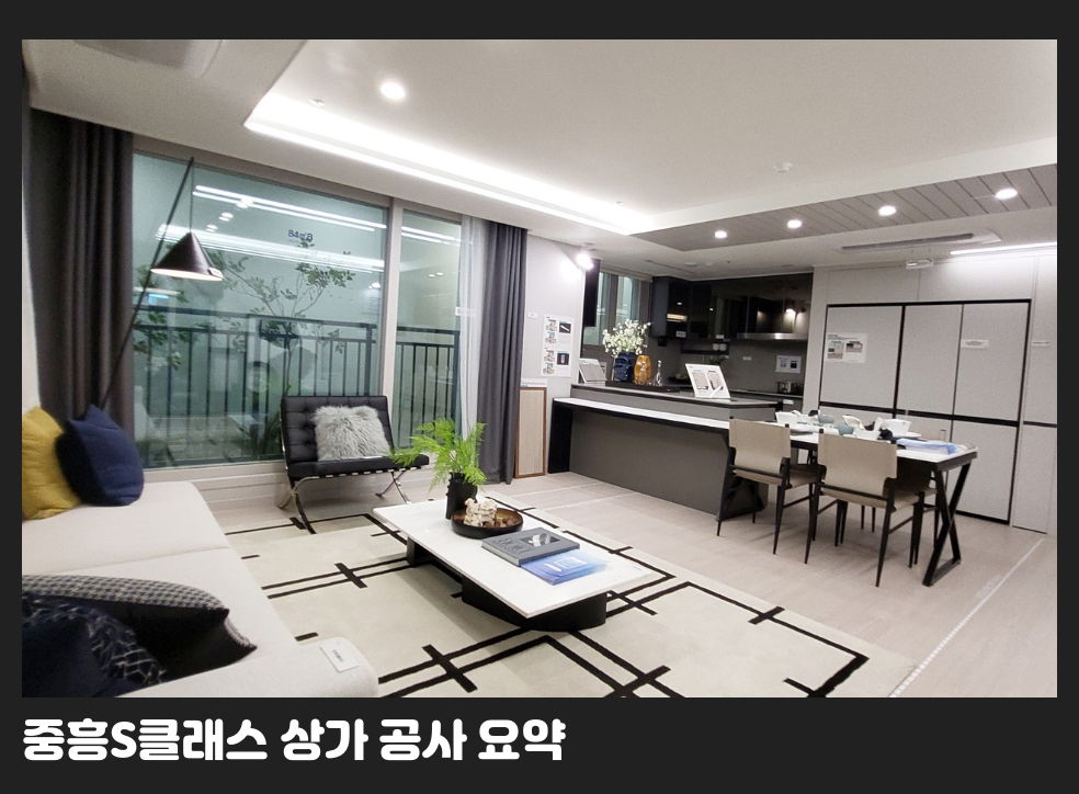 중흥S클래스 상가 공사 요약