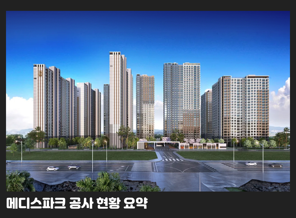 메디스파크 공사 현황 요약
