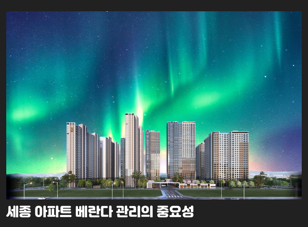 세종 아파트 베란다 관리의 중요성