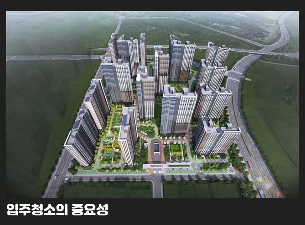 입주청소의 중요성