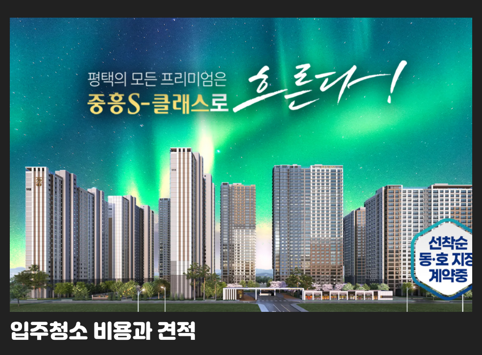 입주청소 비용과 견적