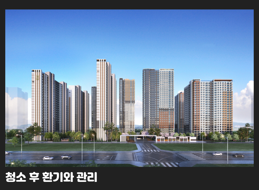 청소 후 환기와 관리