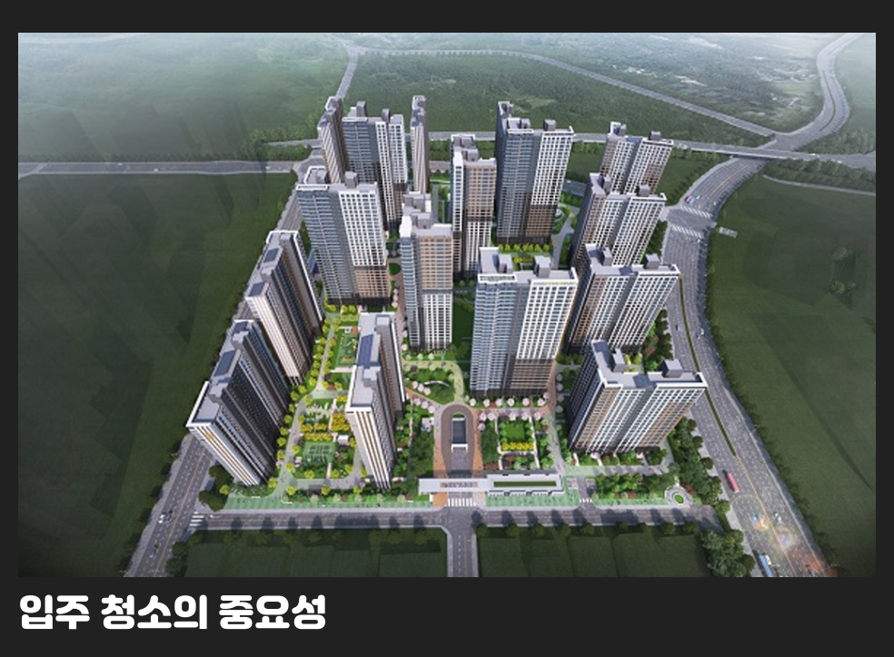 입주 청소의 중요성