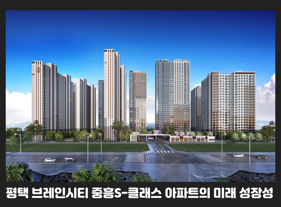평택 브레인시티 중흥S-클래스 아파트의 미래 성장성