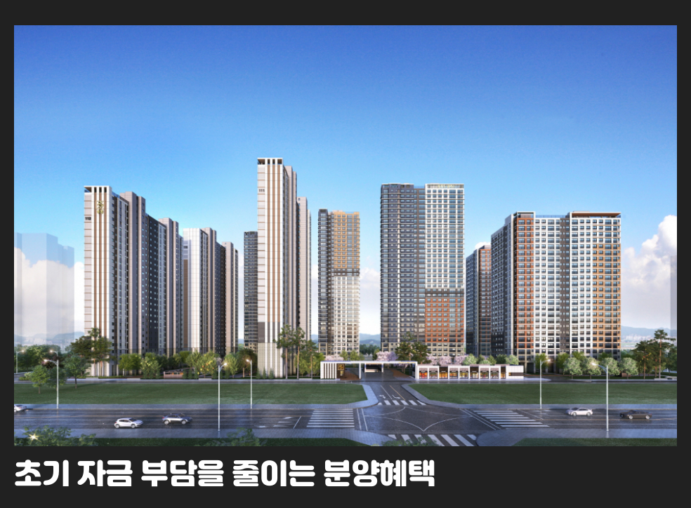 초기 자금 부담을 줄이는 분양혜택