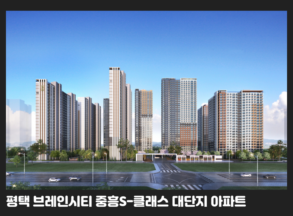 평택 브레인시티 중흥S-클래스 대단지 아파트