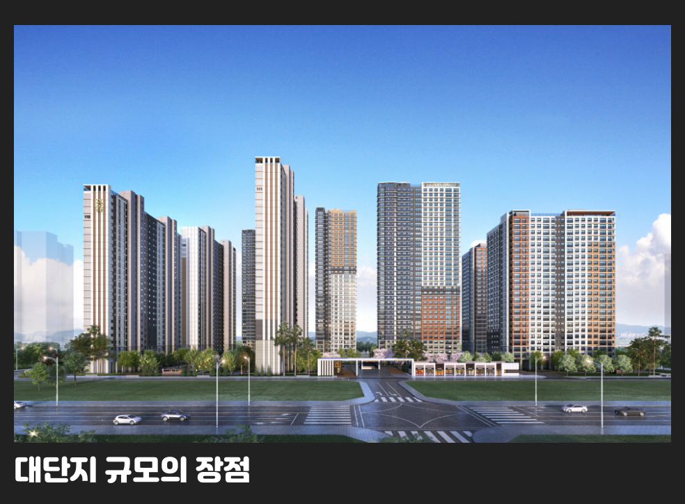 대단지 규모의 장점