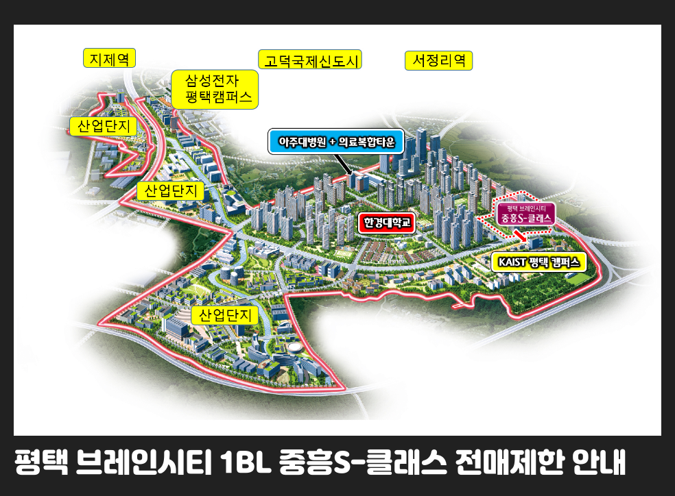 평택 브레인시티 1BL 중흥S-클래스 전매제한 안내
