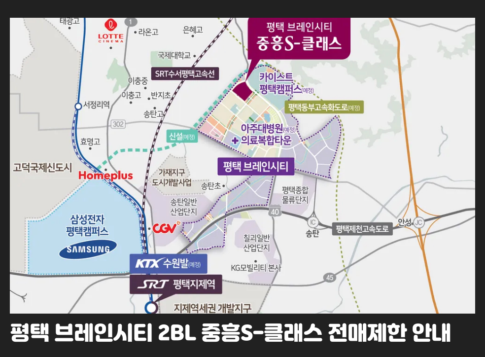 평택 브레인시티 2BL 중흥S-클래스 전매제한 안내