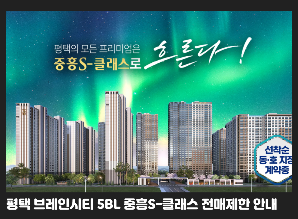 평택 브레인시티 5BL 중흥S-클래스 전매제한 안내