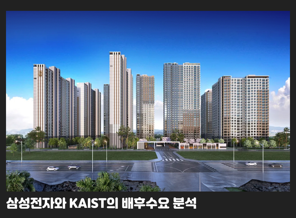 삼성전자와 KAIST의 배후수요 분석