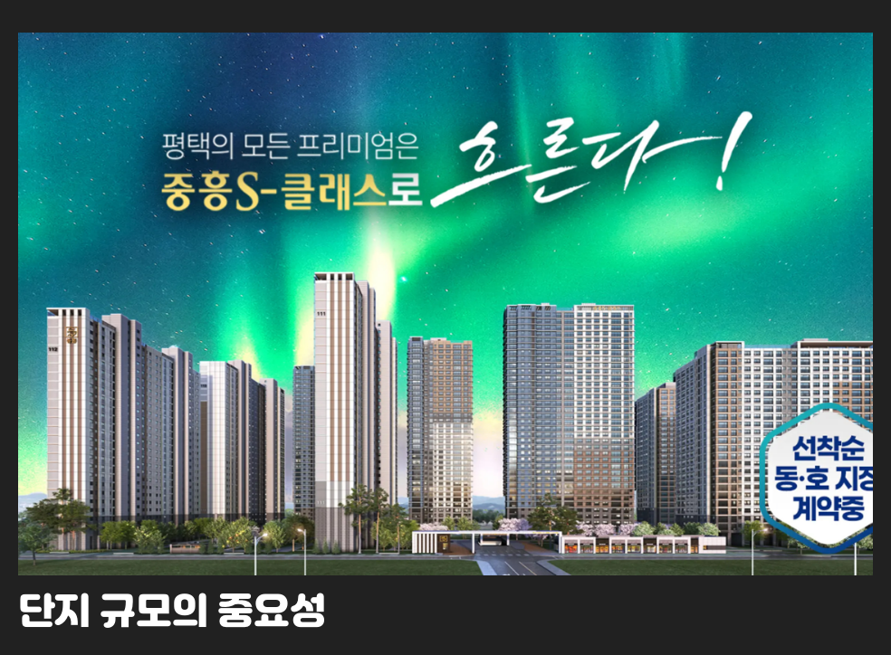 단지 규모의 중요성