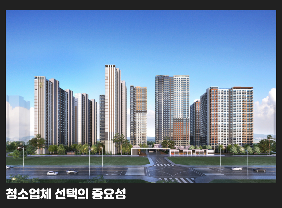 청소업체 선택의 중요성