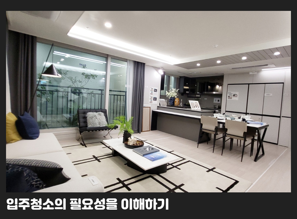 입주청소의 필요성을 이해하기