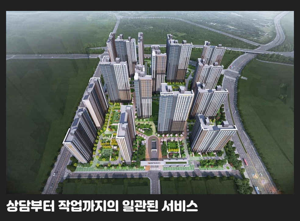 상담부터 작업까지의 일관된 서비스