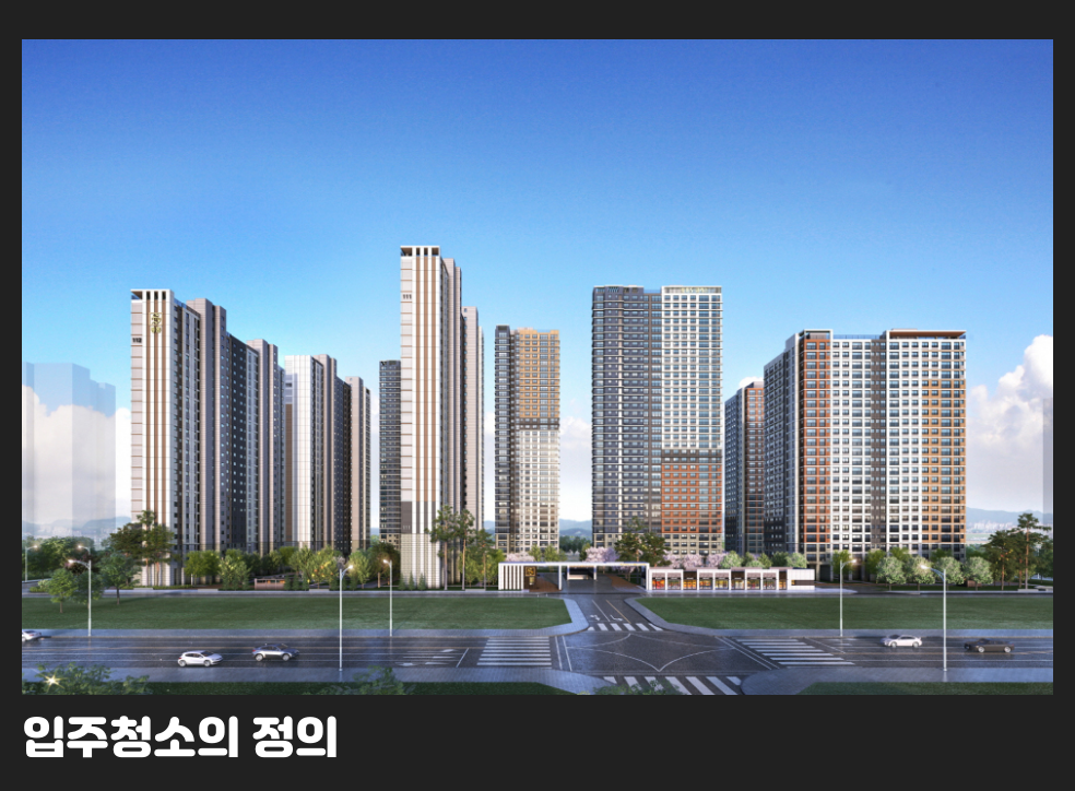 입주청소의 정의