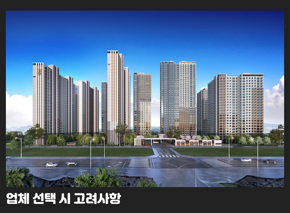 업체 선택 시 고려사항