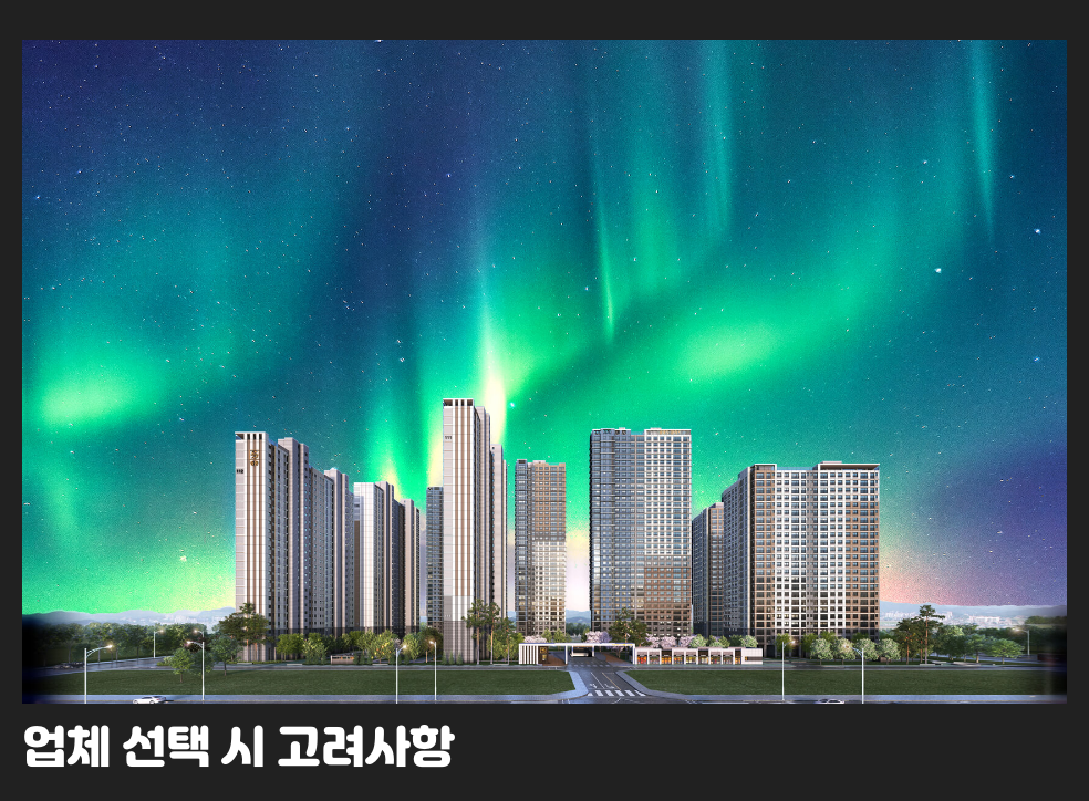 업체 선택 시 고려사항