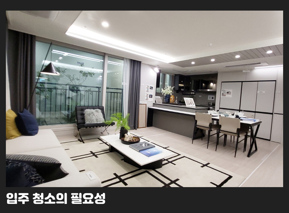 입주 청소의 필요성