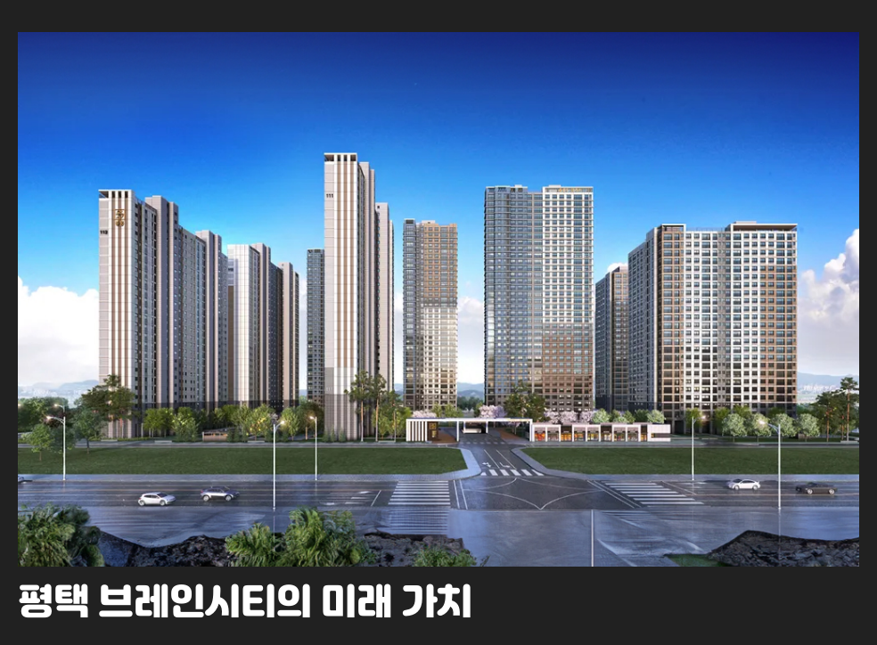 평택 브레인시티의 미래 가치