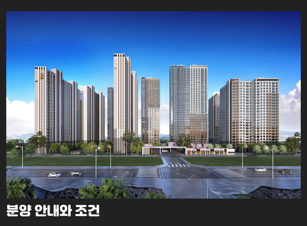 분양 안내와 조건