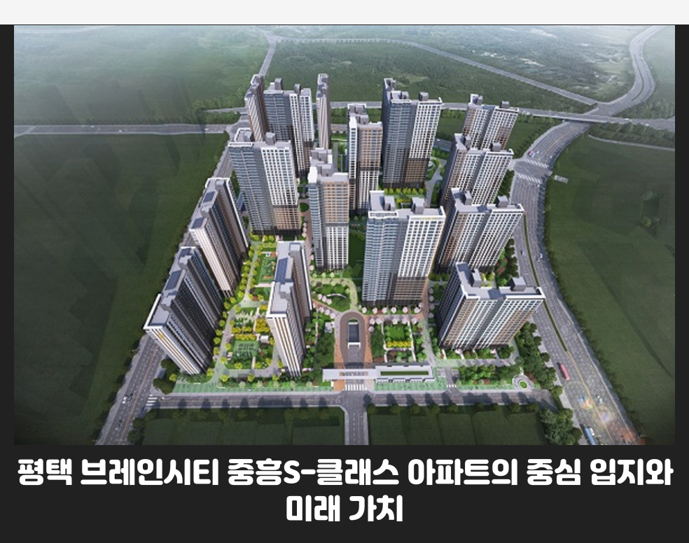 평택 브레인시티 중흥S-클래스 아파트의 중심 입지와 미래 가치
