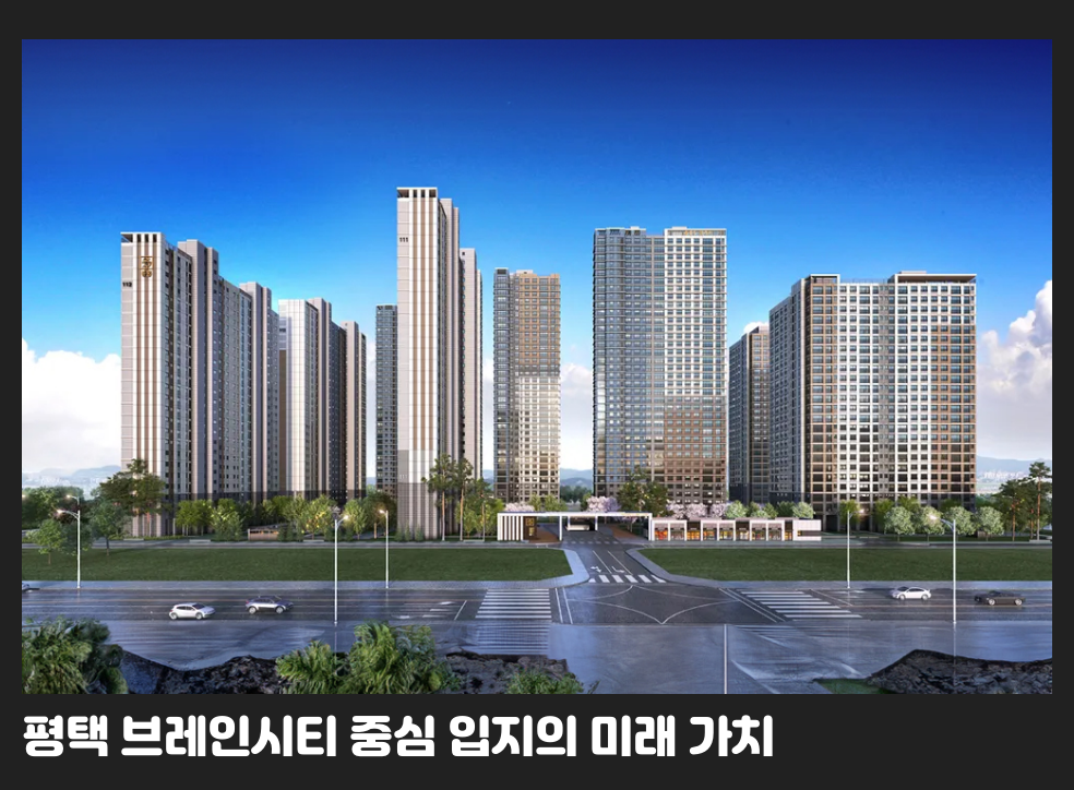 평택 브레인시티 중심 입지의 미래 가치