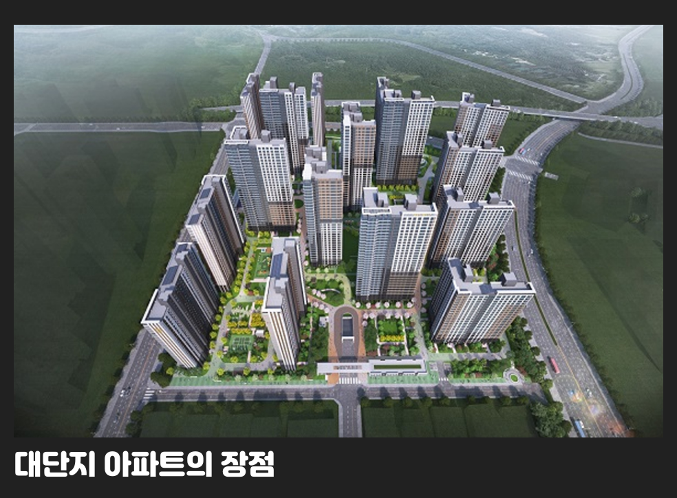 대단지 아파트의 장점