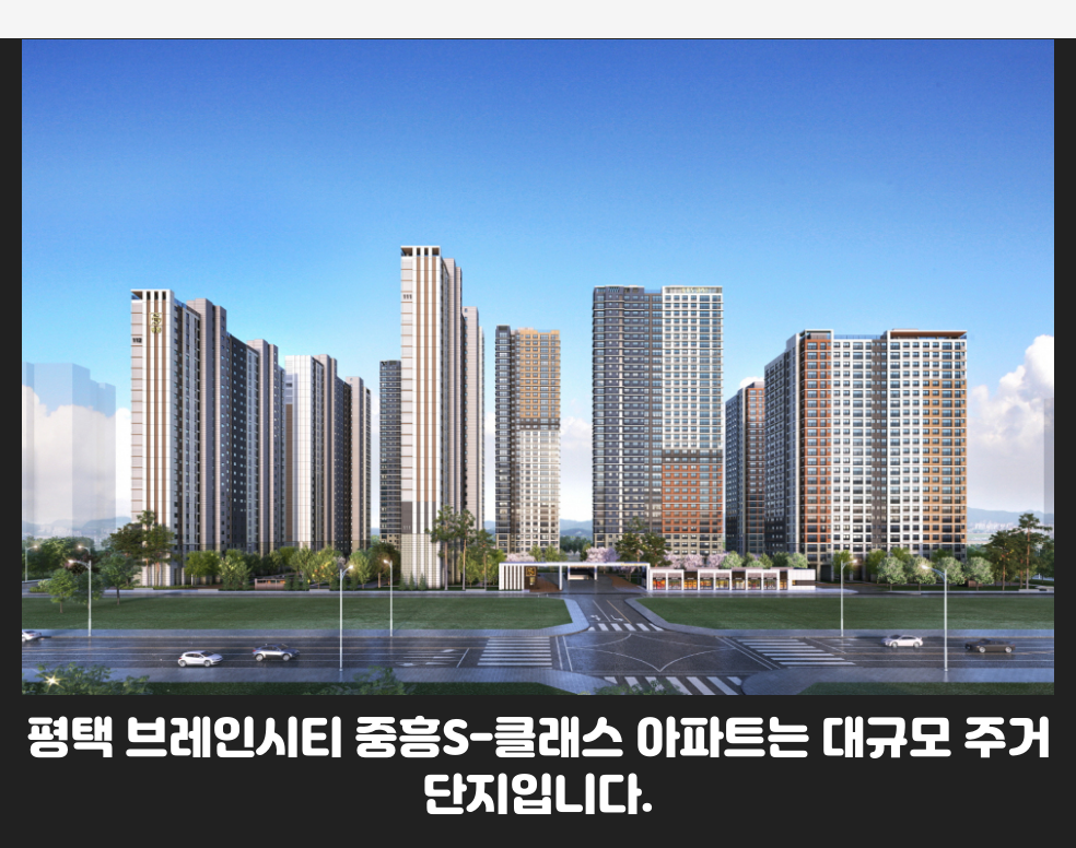 평택 브레인시티 중흥S-클래스 아파트는 대규모 주거단지입니다.