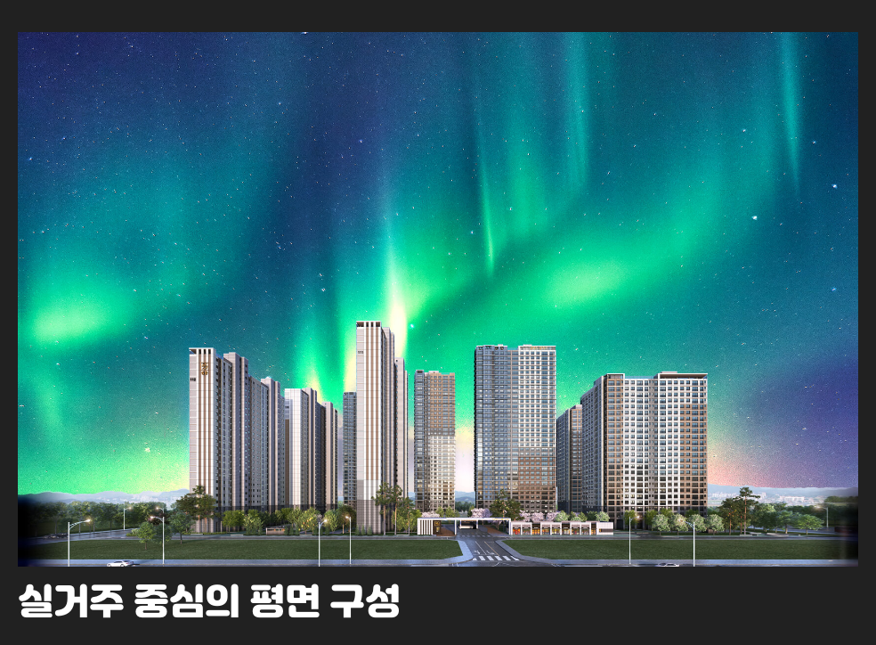 실거주 중심의 평면 구성