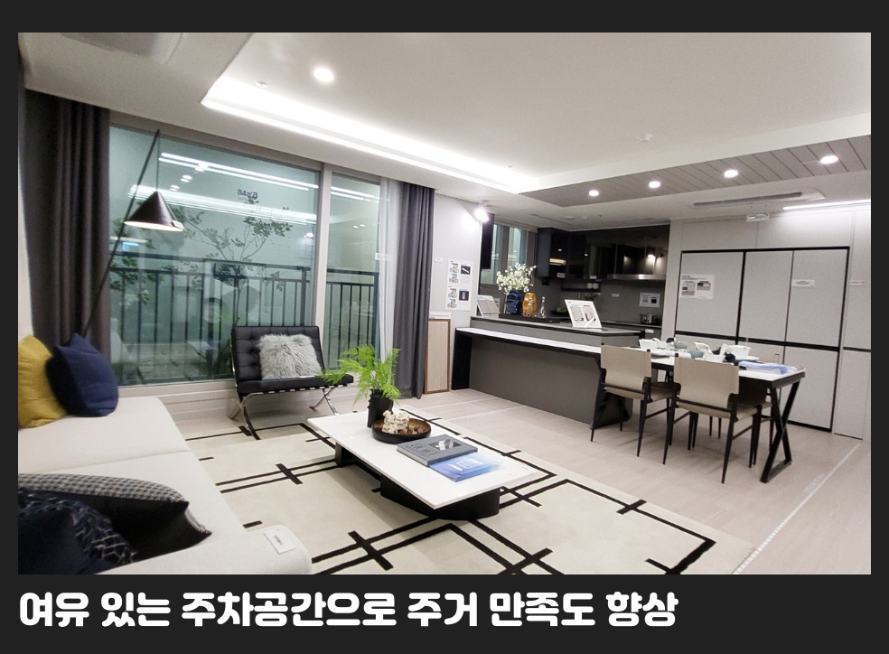 여유 있는 주차공간으로 주거 만족도 향상