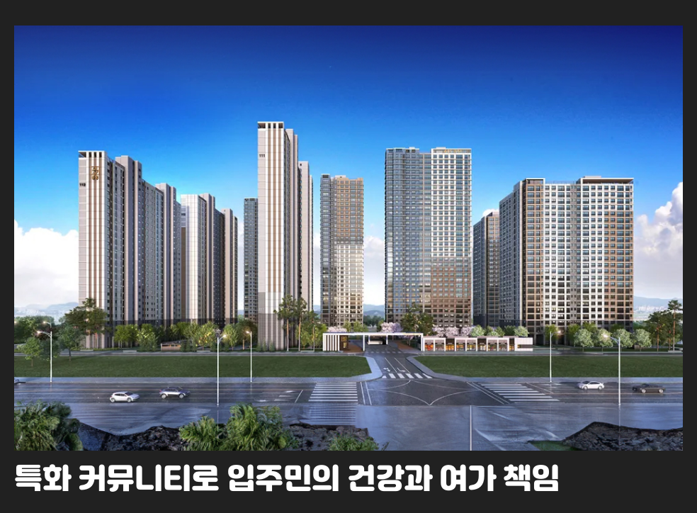 특화 커뮤니티로 입주민의 건강과 여가 책임