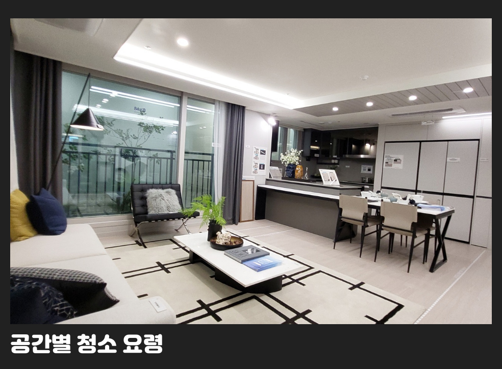 공간별 청소 요령