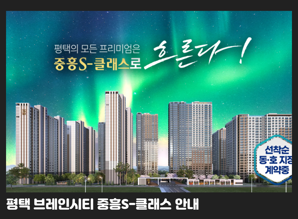 평택 브레인시티 중흥S-클래스 안내